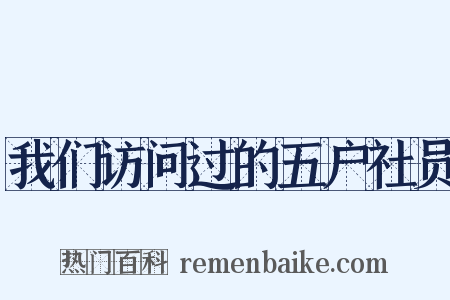 我们访问过的五户社员是什么意思的图片